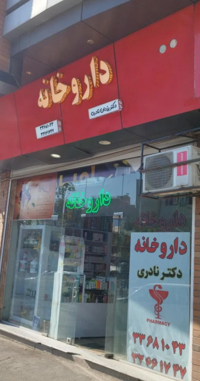 داروخانه دکتر یزدان نادری - تصویر 2