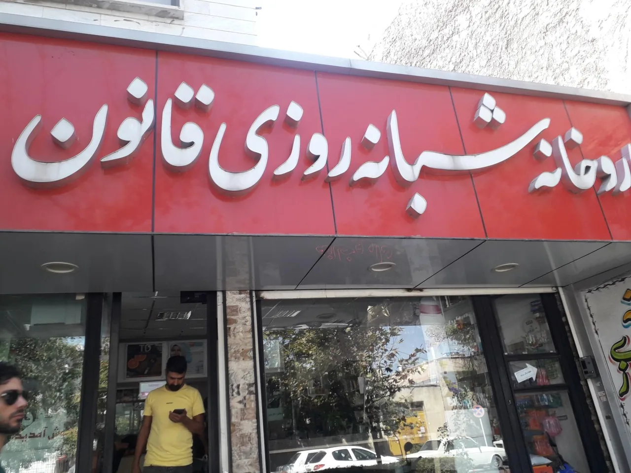داروخانه شبانه روزی قانون