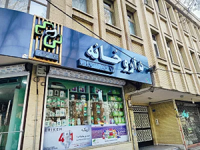 داروخانه دکتر شمسینی غیاثوند