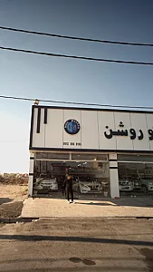 اتو روشن