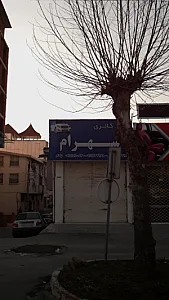 گالری شهرام