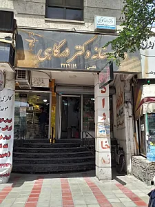 دکتر درگاهی