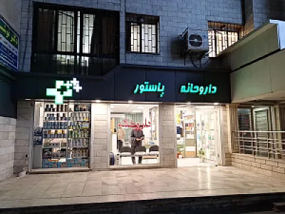 داروخانه پاستور
