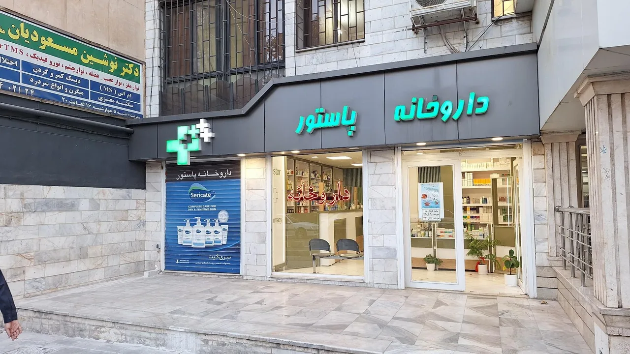 داروخانه پاستور - تصویر 2