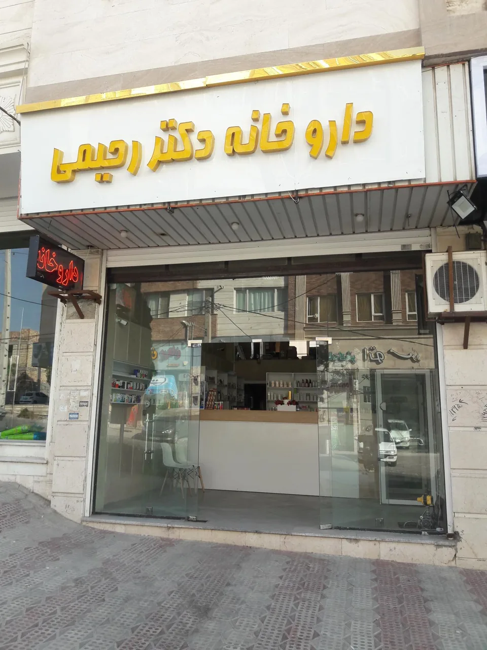 داروخانه دکتر رحیمی - تصویر 2