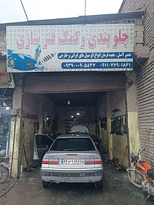 جلوبندی و کمک فنر سازی بشیر مهدوی
