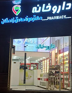 داروخانه دکتر صادق زادگان