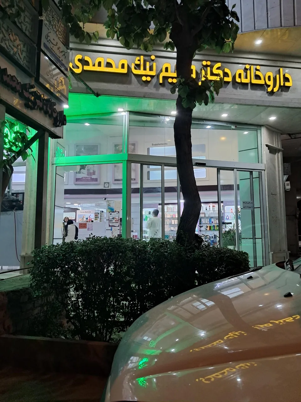 داروخانه نیک محمدی - تصویر 2