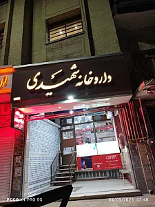 دکتر شهیدی