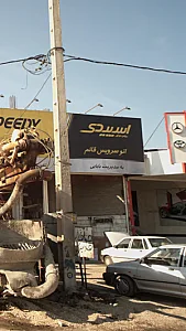 اتو سرویس قائم