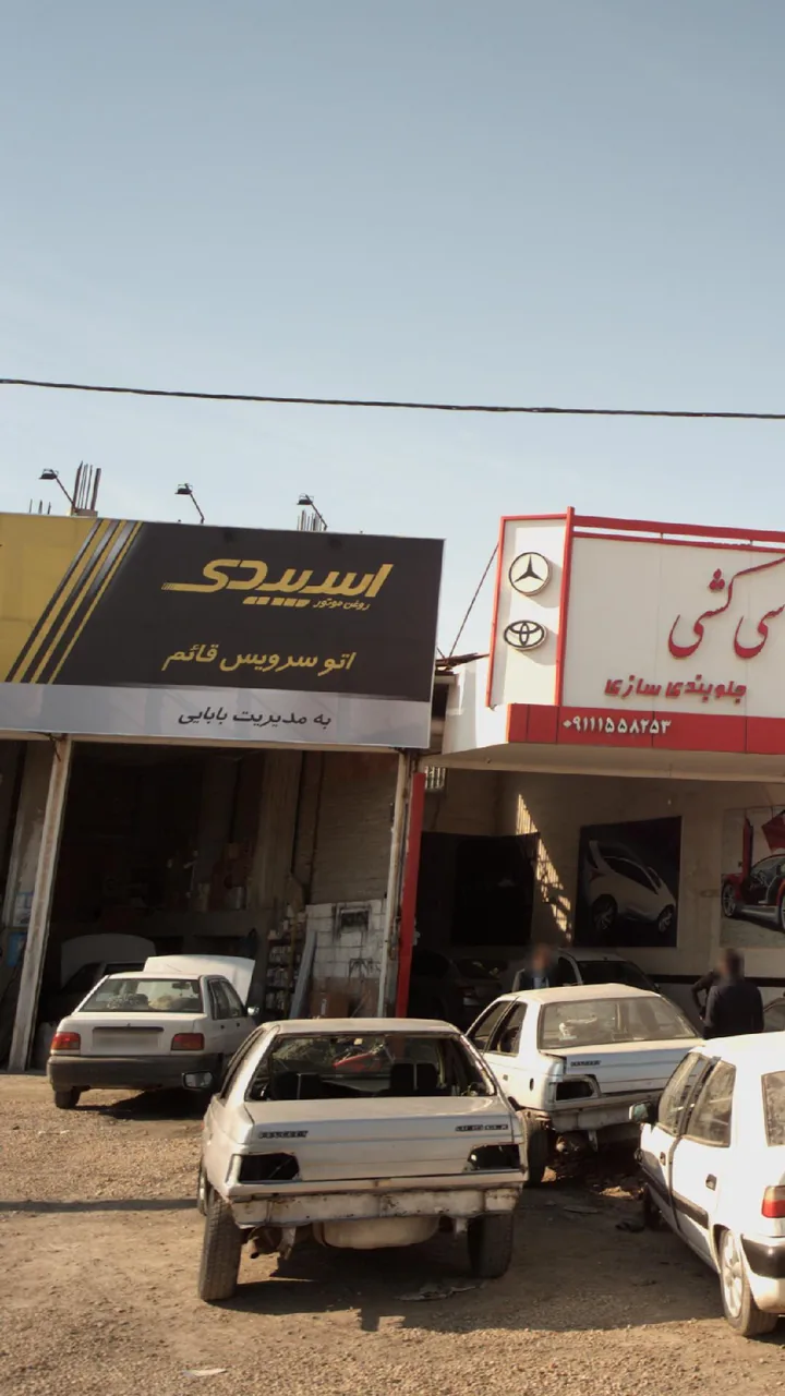 اتو سرویس قائم - تصویر 2