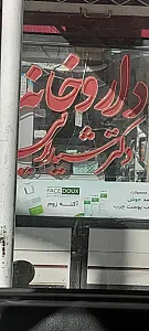 داروخانه دکتر شیدایی