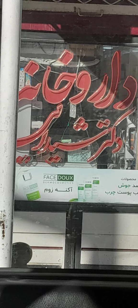 داروخانه دکتر شیدایی