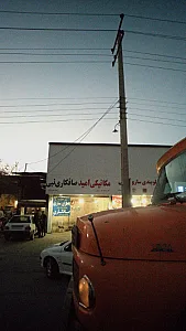مکانیکی امید
