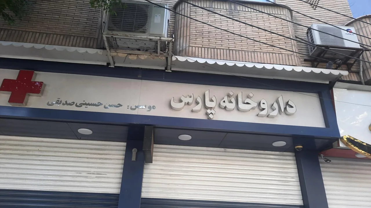 داروخانه پارس - تصویر 2