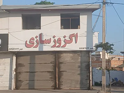 اگزوز سازی ایران اگزوز