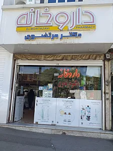 داروخانه دکتر مرتضوی