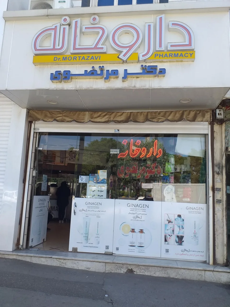 داروخانه دکتر مرتضوی