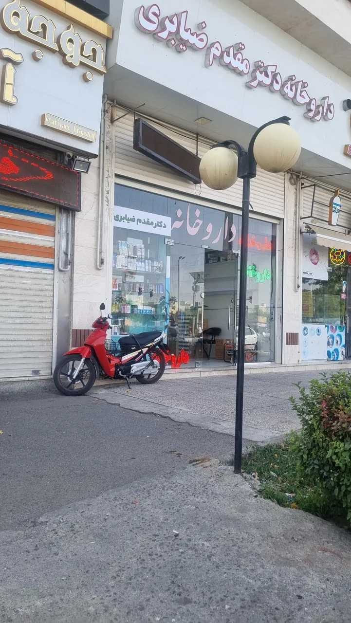 داروخانه دکتر مقدم ضیابری