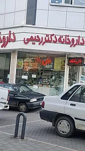 داروخانه دکتر رحیمی