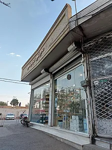 داروخانه دامپزشکی دکتر امیر شاهی