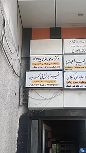 فیزیوتراپی حکمت نوین دکتر سعید جلیلوند
