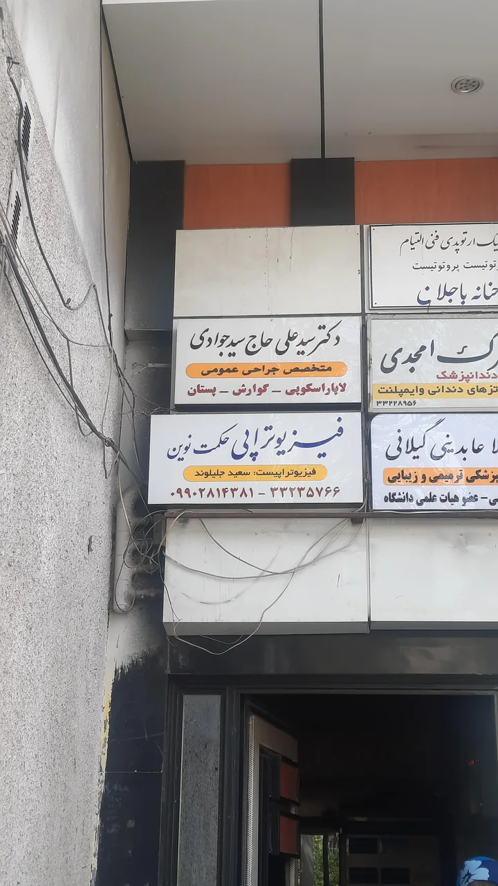 فیزیوتراپی حکمت نوین دکتر سعید جلیلوند