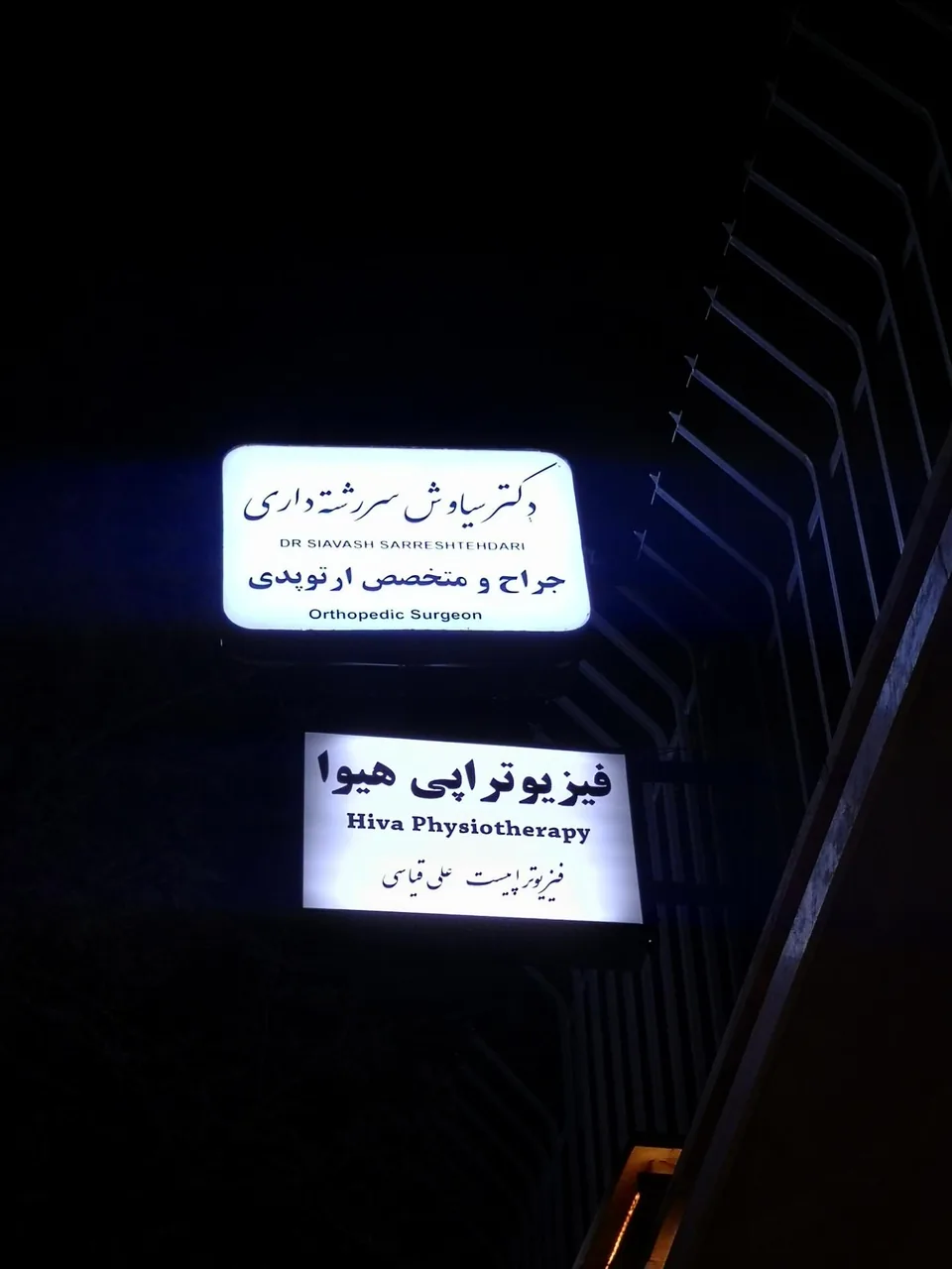 کلینیک فیزیوتراپی هیوا