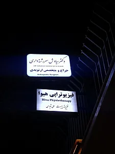 کلینیک فیزیوتراپی هیوا