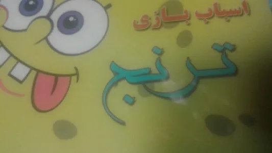 فروشگاه اسباب بازی ترنج