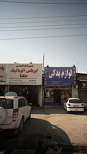 تعمیرگاه تخصصی گیربکس اتوماتیک رضا
