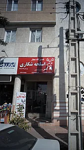 تعمیرگاه مجاز اسلحه شکاری - ورزشی نیک فرجام