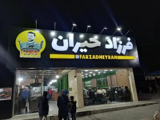 جگرکی فرزاد حیران