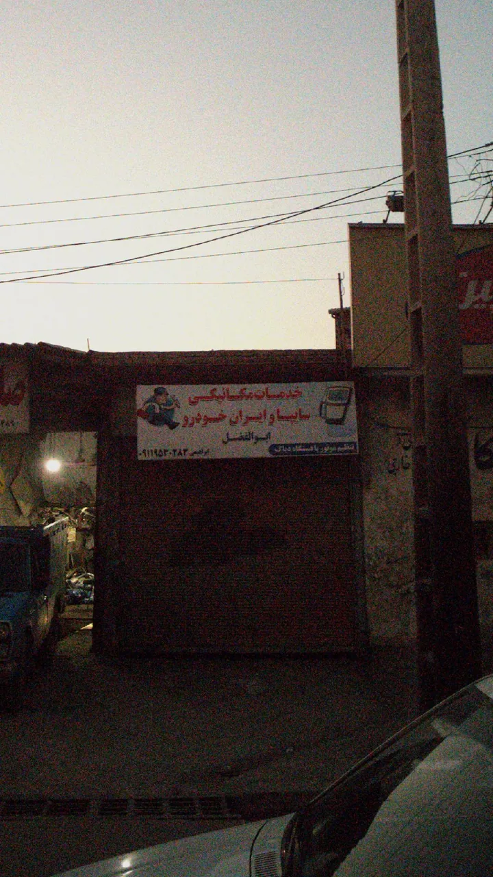 خدمات مکانیکی سایپا و ایران خودرو ابوالفضل - تصویر 2
