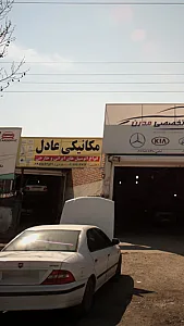 مکانیکی عادل