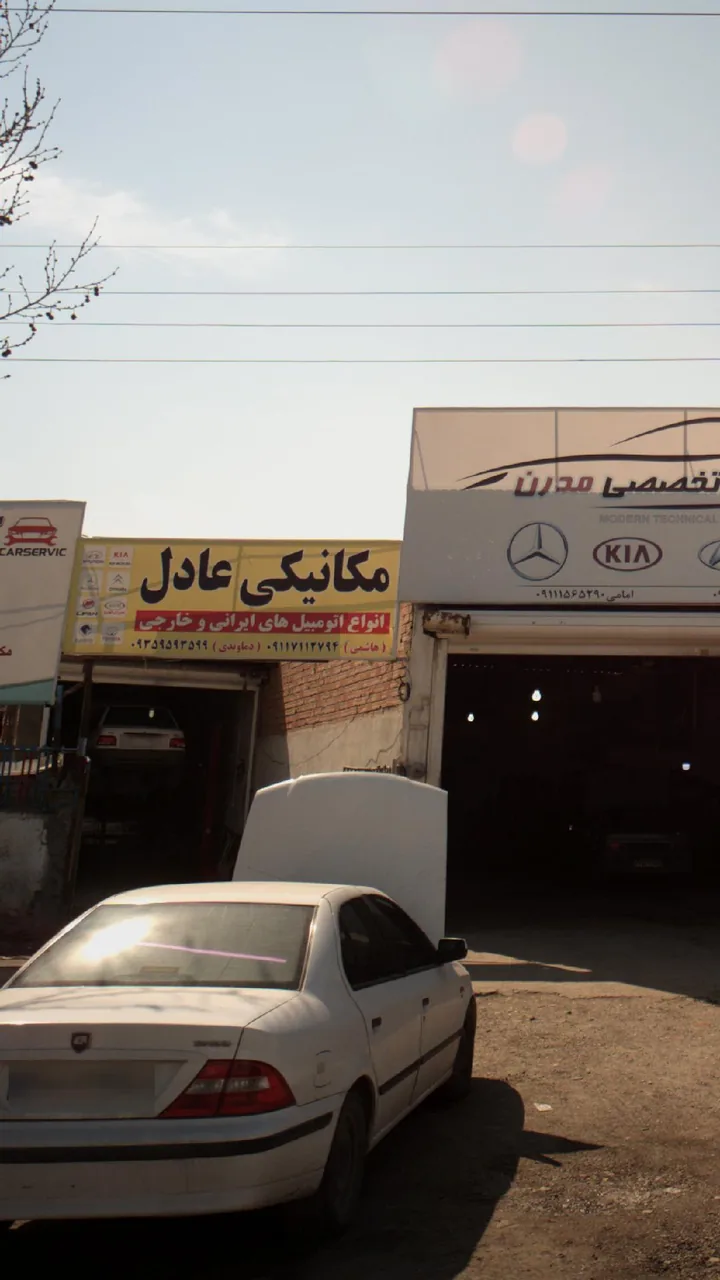 مکانیکی عادل - تصویر 2
