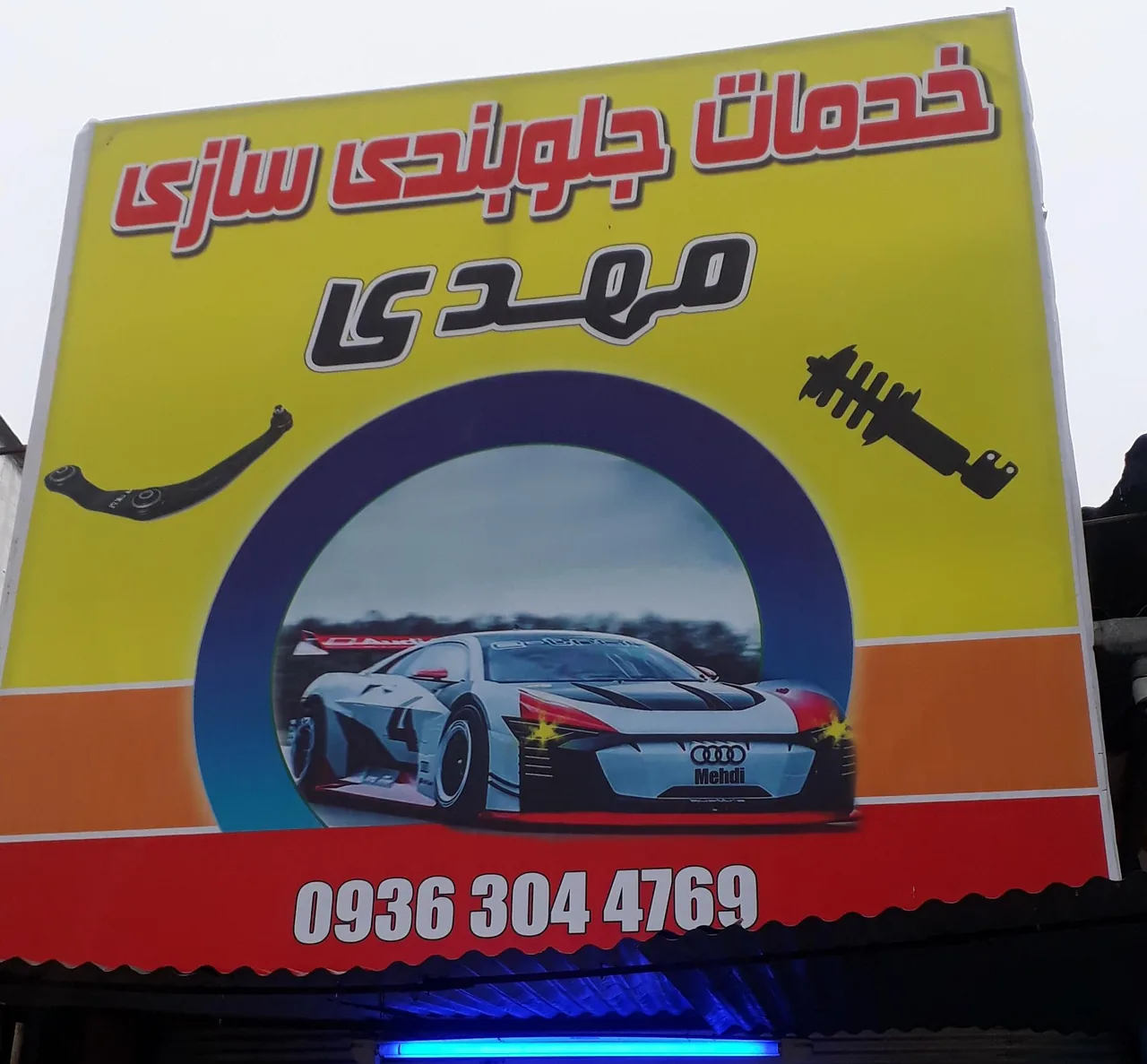 جلوبندی سازی مهدی - تصویر 3