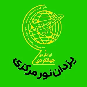 شرکت خدمات مسافرتی وزیارتی یزدان نورمرکزی اراک