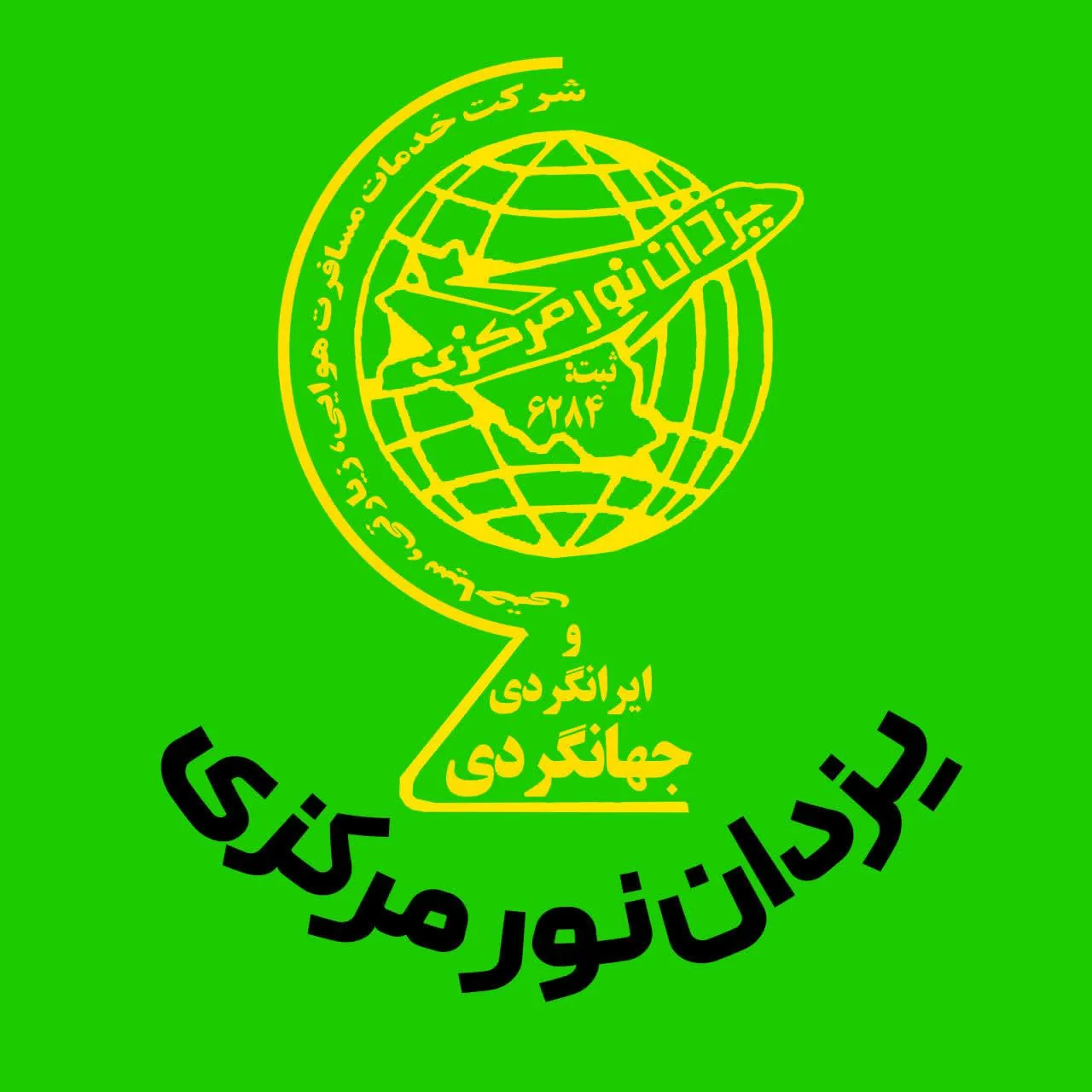 شرکت خدمات مسافرتی وزیارتی یزدان نورمرکزی اراک - آژانس مسافرتی و گردشگری در اراک