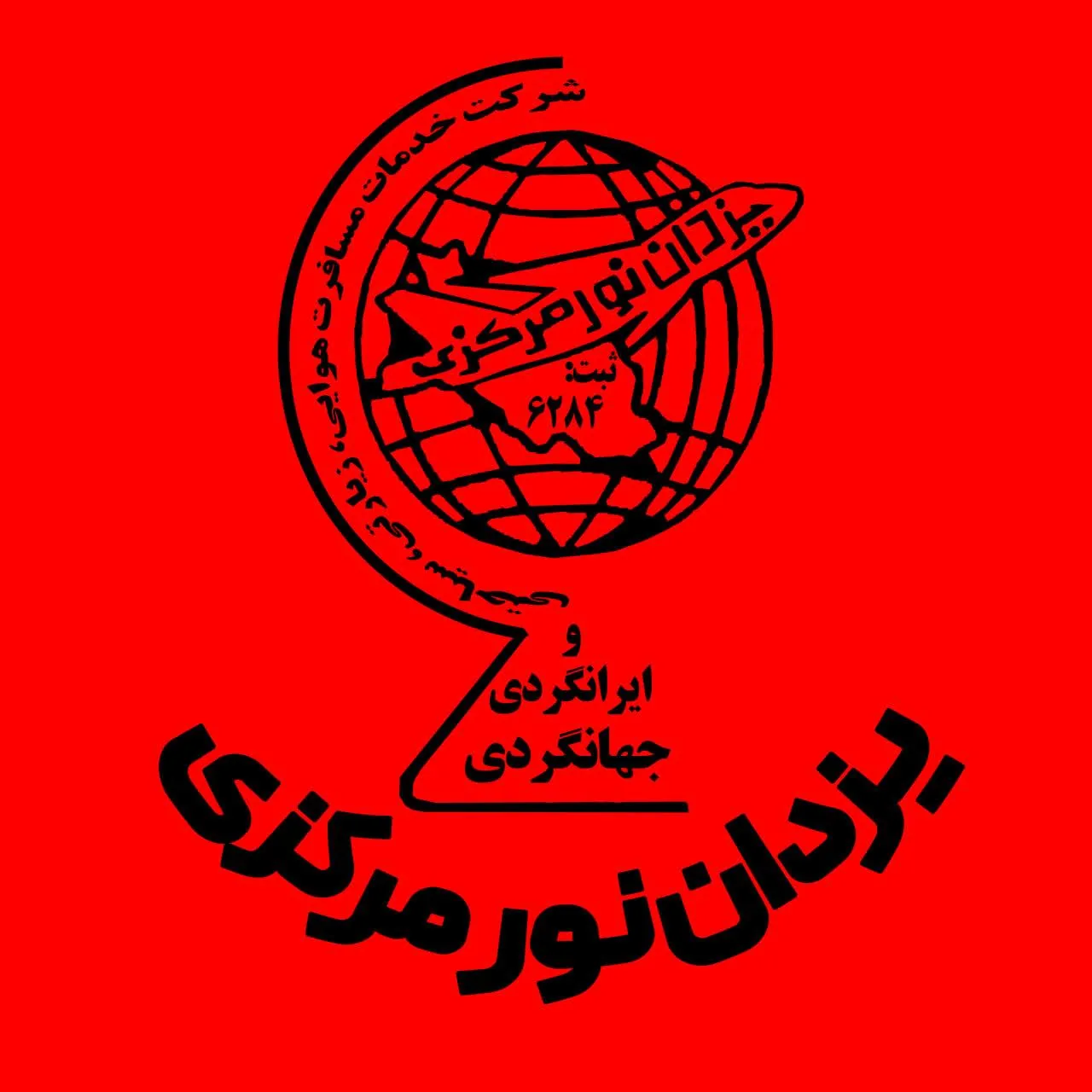 شرکت خدمات مسافرتی وزیارتی یزدان نورمرکزی اراک - آژانس مسافرتی و گردشگری در اراک - تصویر 2