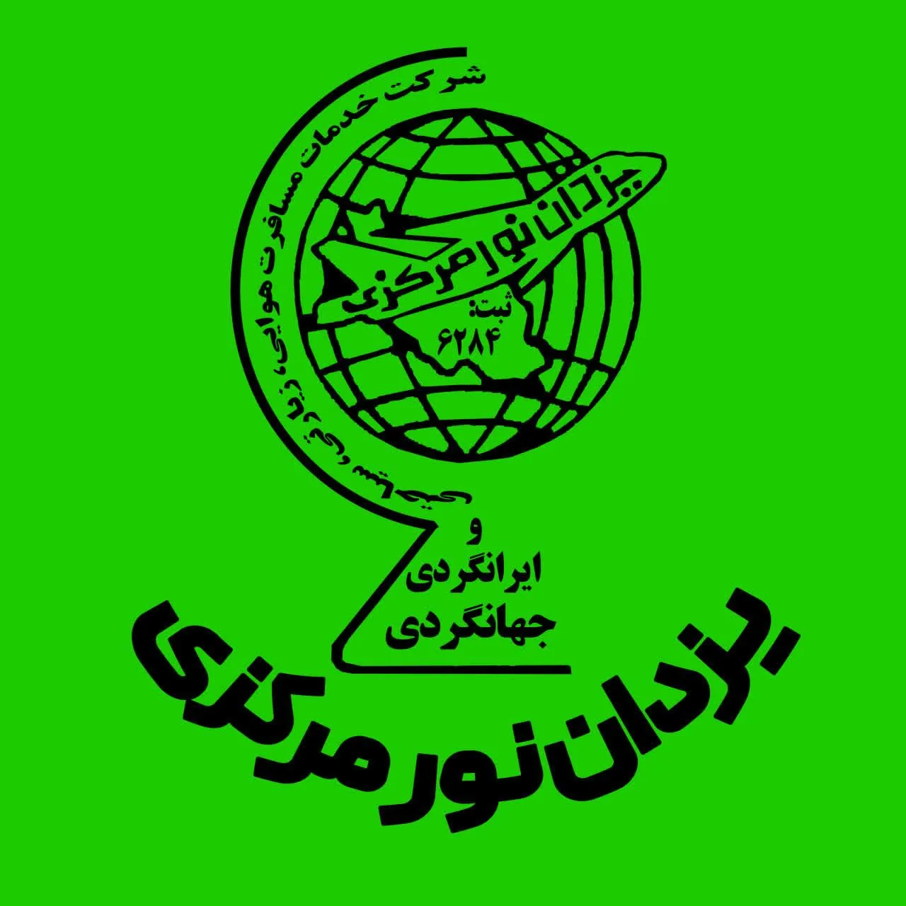 شرکت خدمات مسافرتی وزیارتی یزدان نورمرکزی اراک - آژانس مسافرتی و گردشگری در اراک - تصویر 3