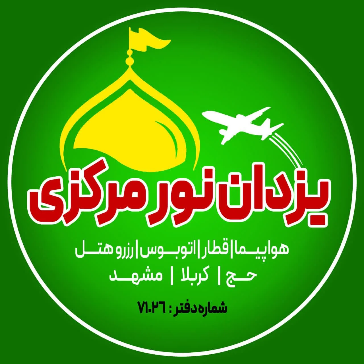 شرکت خدمات مسافرتی وزیارتی یزدان نورمرکزی اراک - آژانس مسافرتی و گردشگری در اراک - تصویر 4