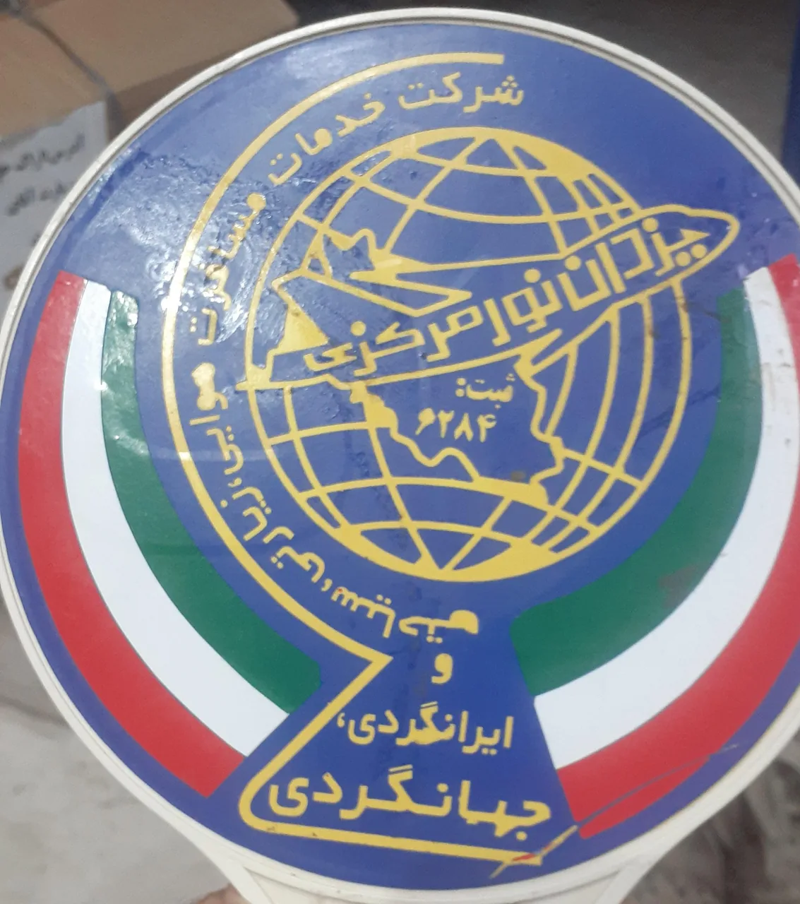 شرکت خدمات مسافرتی وزیارتی یزدان نورمرکزی اراک - آژانس مسافرتی و گردشگری در اراک - تصویر 5
