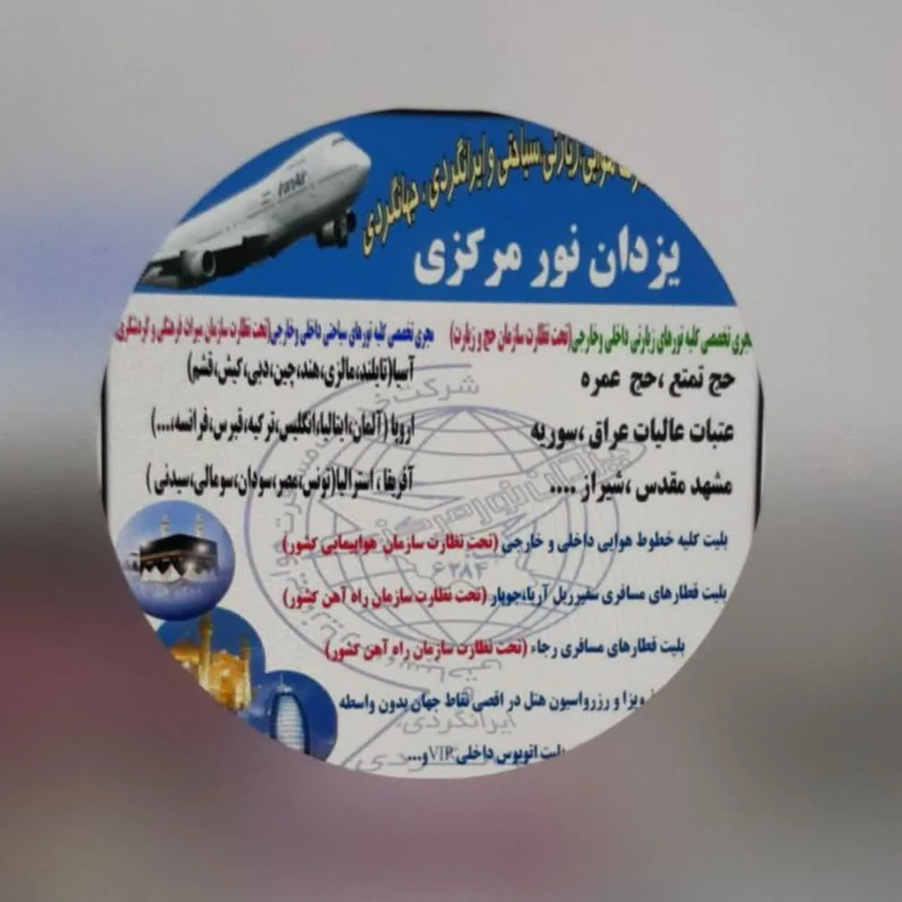شرکت خدمات مسافرتی وزیارتی یزدان نورمرکزی اراک - آژانس مسافرتی و گردشگری در اراک - تصویر 6