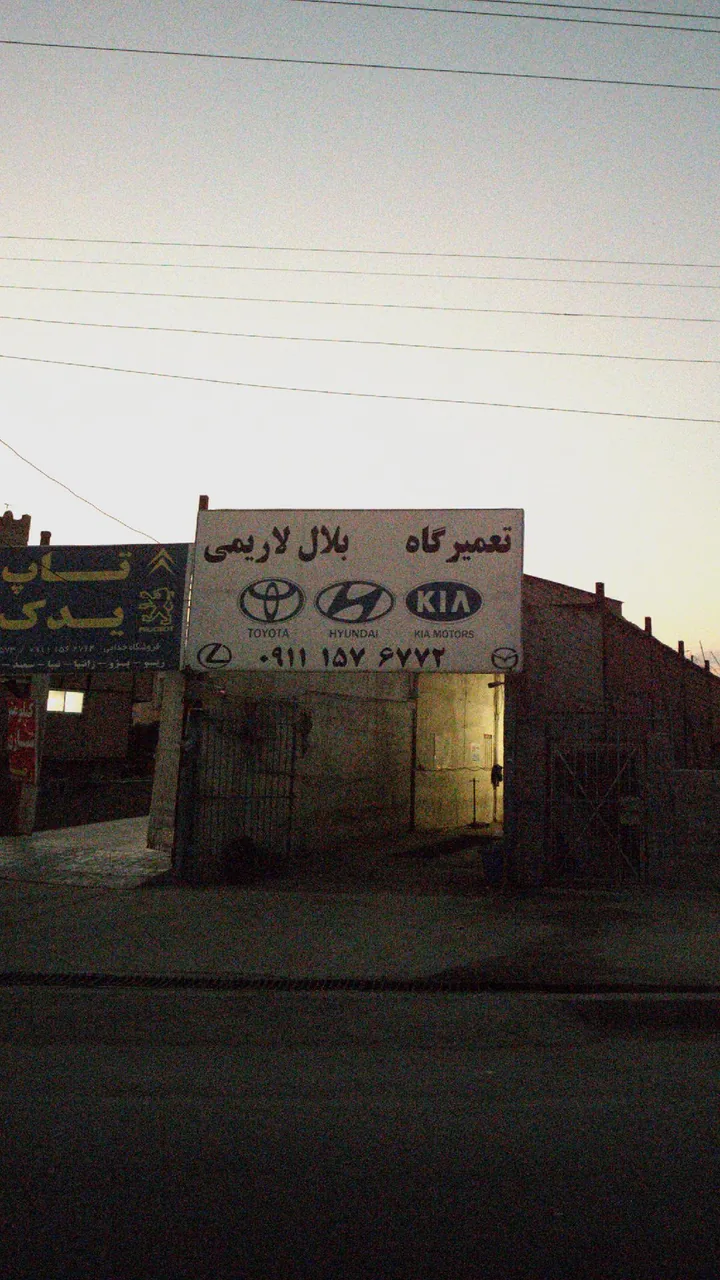 تعمیرگاه بلال لاریمی - تصویر 2