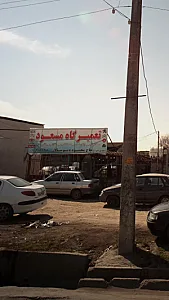 تعمیرگاه مسعود