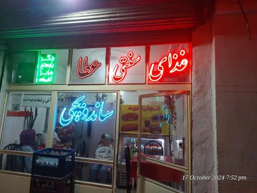 غذای سنتی عطا