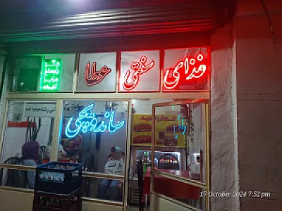 غذای سنتی عطا