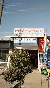 تعمیرگاه و مکانیکی ایلیا