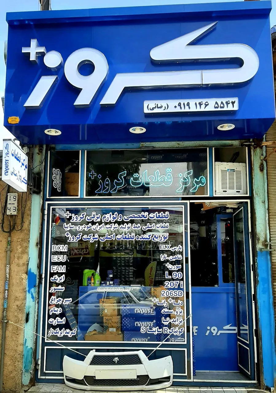 نمایندگی فروش قطعات کروز پلاس رضائی